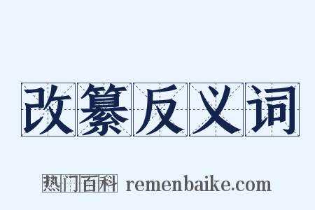 改纂反义词是什么意思的图片